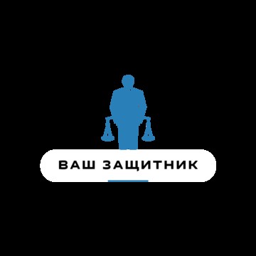 Ваш Защитник фото 1