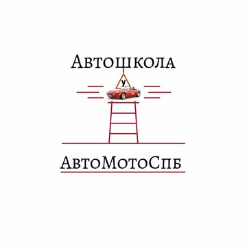 Автошкола АвтоМото на проспекте Медиков фото 1