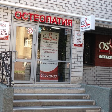 Центр остеопатии Ossis на Спортивной улице фото 3