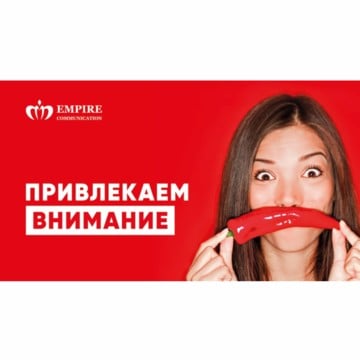 Рекламное агентство полного цикла Эмпайр Коммуникейшн фото 1