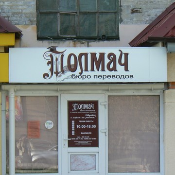 Курсы иностранных языков &quot;ТОЛМАЧ&quot; фото 1