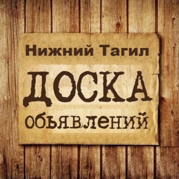 Объявления Нижний Тагил | Свердловская область | Урал фото 1