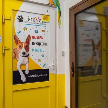 Ветклиника ionVet фото 2