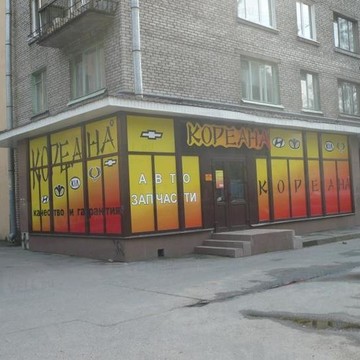 Кореана на улице 1-й Муринский фото 1