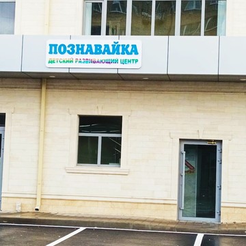 Детский центр Познавайка фото 3