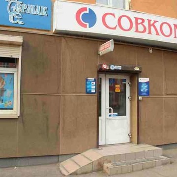 Совкомбанк в Красноярске фото 1