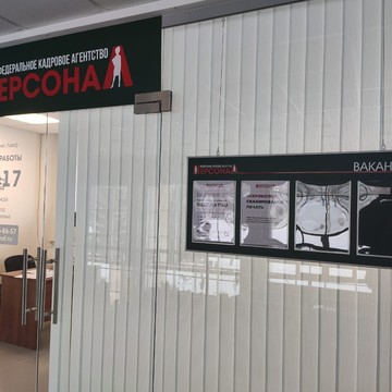 Федеральное кадровое агентство ПерсонаЛ на улице Кашена фото 3