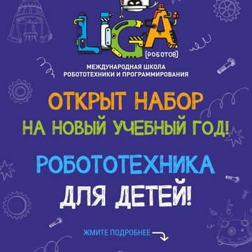 Детский клуб Лига Роботов на проспекте Большевиков фото 2