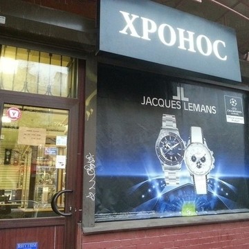 Салон часов Хронос на Депутатской улице фото 1