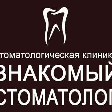 Стоматологическая клиника Знакомый стоматолог на улице Марины Цветаевой фото 3