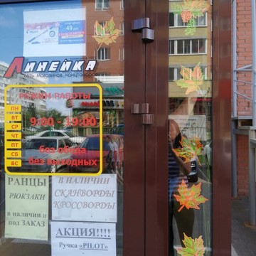 Магазин канцтоваров Линейка на проспекте Комарова, 16 фото 3