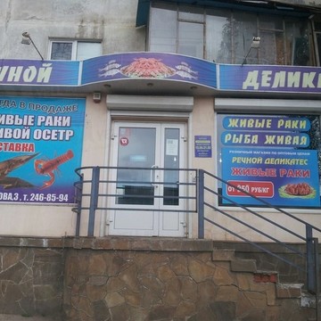 Магазин Речной деликатес в Коминтерновском районе фото 1