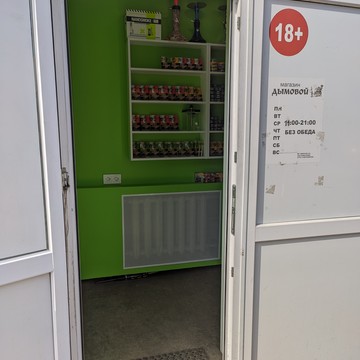 Магазин табака и курительных принадлежностей Дымовой фото 2