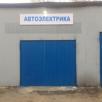 Автосервис Автолекарь на улице Аристова фото 3
