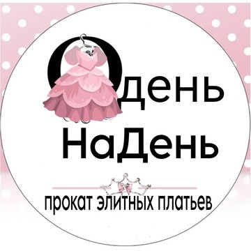 Одень Надень салон проката элитных детских платьев фото 1