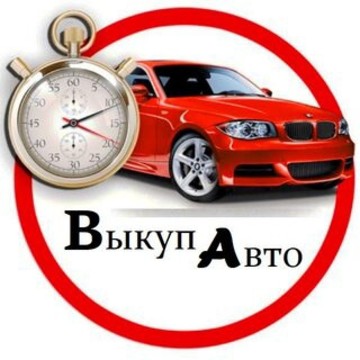 выкуп битых авто фото 1