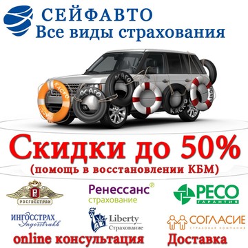 СейфАвто. Страхование фото 1