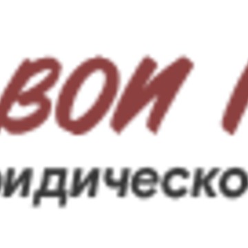 Свои права фото 1