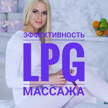 Студия LPG массажа фото 2