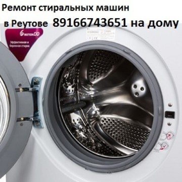 Ремонт стиральных машин в Реутове в Реутове фото 1