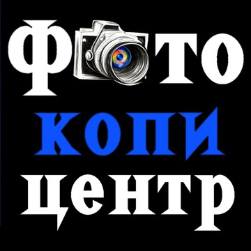Фото-копировальный центр фото 1