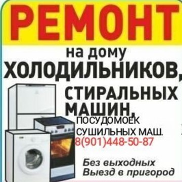 Мастерская по ремонту холодильников и стиральных машин на ​Шоссейной, 7 фото 1