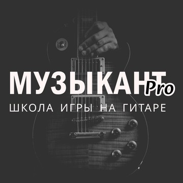 Школа игры на гитаре Музыкант Pro фото 1