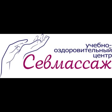 СЕВМАССАЖ фото 1