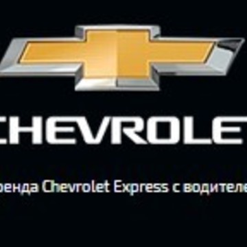 Компания Chevroletplus фото 1