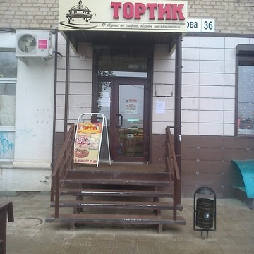 М-н &quot;Тортик&quot;. фото 1