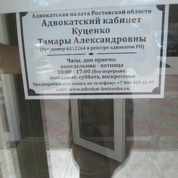 Адвокатский кабинет Куценко Т.А. на улице Мечникова фото 1