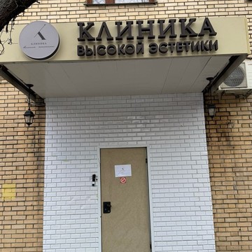 Клиника высокой эстетики фото 2