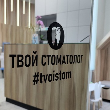 Стоматологическая клиника Твой стоматолог на улице Декабристов фото 2