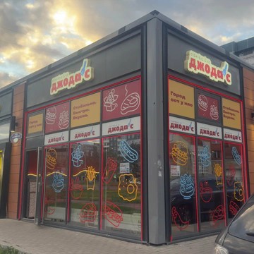 Джодас фото 2