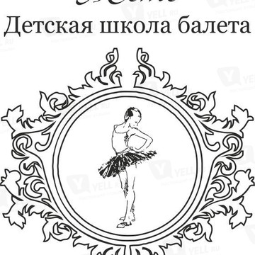 Детская школа балета Жете фото 1