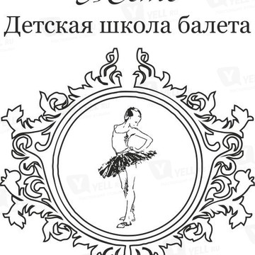 Детская школа балета Жете фото 1