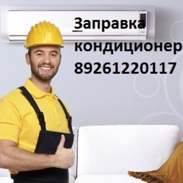 Заправка кондиционеров на Ленинградском проспекте фото 1