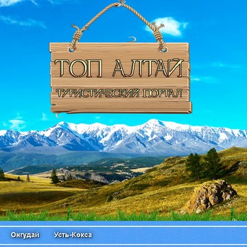 Туристический портал Топ Алтай. Все базы отдыха Алтая. фото 2