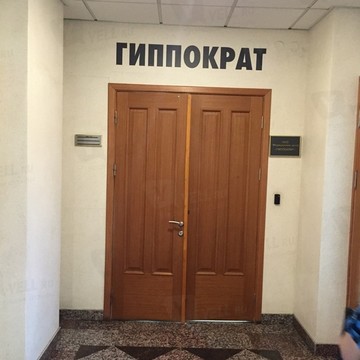 Медицинский центр Гиппократ в Василеостровском районе фото 3