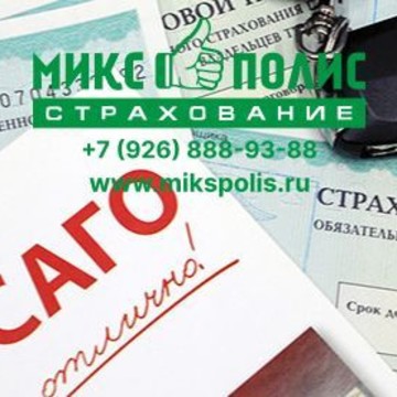 МИКС Полис Страхование Осаго, Страхование ипотеки фото 3
