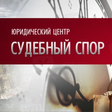 Судебный спор фото 1