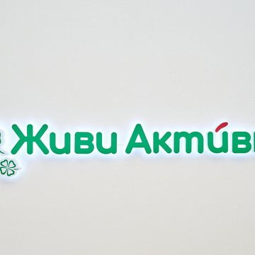 Клиника Живи Активно фото 1