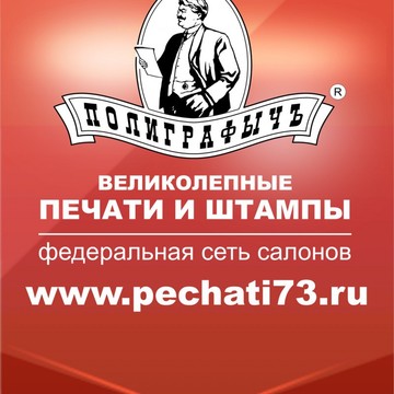  Компания «ПолиграфычЪ - федеральная сеть салонов печатей и штампов