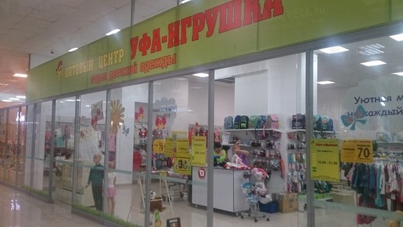 Детские Магазины В Уфе В Черниковке