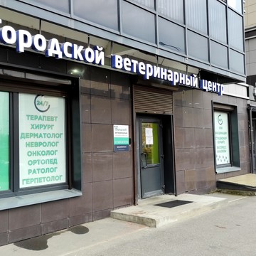 Городской ветеринарный лечебно-диагностический центр №1 на Петергофском шоссе фото 1