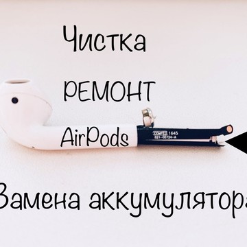 Ремонт AirPods. Замена аккумулятора AirPods.Чистка фото 1