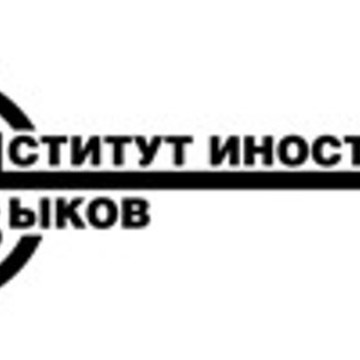 Институт Иностранных Языков на Большой Московской улице фото 2