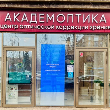Центр оптической коррекции зрения Академоптика фото 1