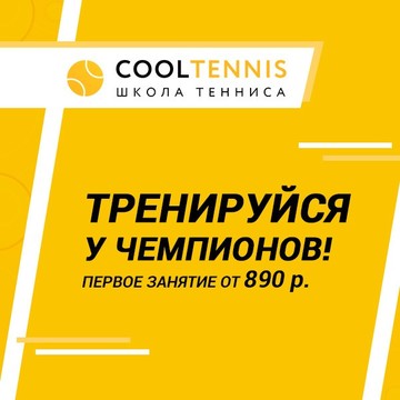 Школа тенниса Cooltennis на улице Лужники фото 2