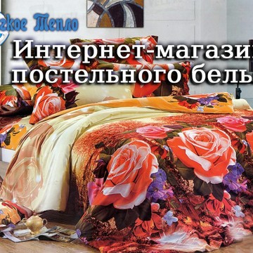 Мягкое Тепло - интернет-магазин постельного белья фото 1